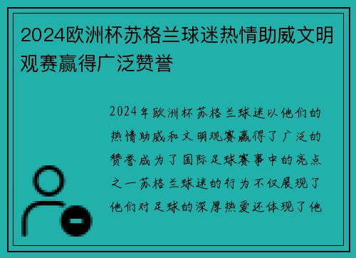 2024欧洲杯苏格兰球迷热情助威文明观赛赢得广泛赞誉 2024欧洲杯苏格兰球迷热情助威文明观赛赢得广泛赞誉