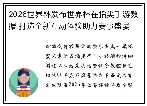 2026世界杯发布世界杯在指尖手游数据 打造全新互动体验助力赛事盛宴 2026世界杯发布世界杯在指尖手游数据 打造全新互动体验助力赛事盛宴