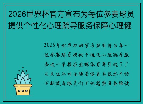 2026世界杯官方宣布为每位参赛球员提供个性化心理疏导服务保障心理健康