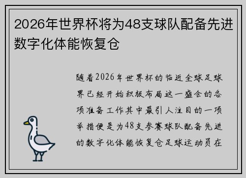 2026年世界杯将为48支球队配备先进数字化体能恢复仓 2026年世界杯将为48支球队配备先进数字化体能恢复仓