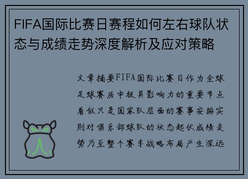 FIFA国际比赛日赛程如何左右球队状态与成绩走势深度解析及应对策略 FIFA国际比赛日赛程如何左右球队状态与成绩走势深度解析及应对策略