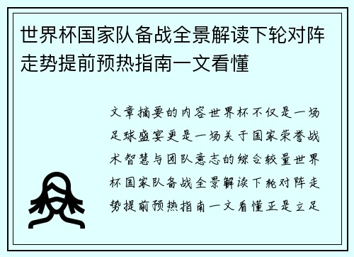 世界杯国家队备战全景解读下轮对阵走势提前预热指南一文看懂