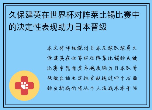 久保建英在世界杯对阵莱比锡比赛中的决定性表现助力日本晋级