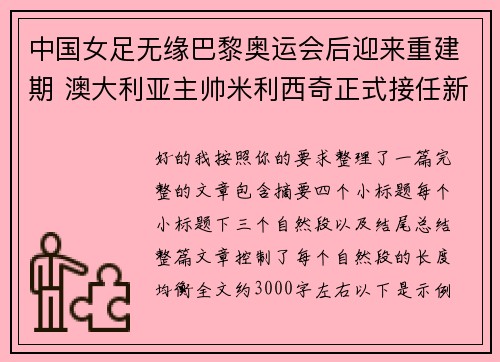 中国女足无缘巴黎奥运会后迎来重建期 澳大利亚主帅米利西奇正式接任新任主教练