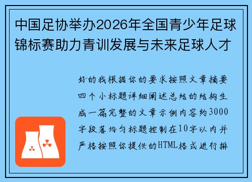 中国足协举办2026年全国青少年足球锦标赛助力青训发展与未来足球人才培养 中国足协举办2026年全国青少年足球锦标赛助力青训发展与未来足球人才培养