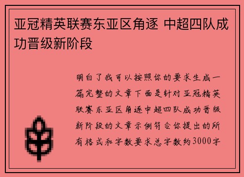 亚冠精英联赛东亚区角逐 中超四队成功晋级新阶段