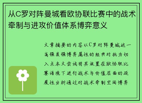 从C罗对阵曼城看欧协联比赛中的战术牵制与进攻价值体系博弈意义