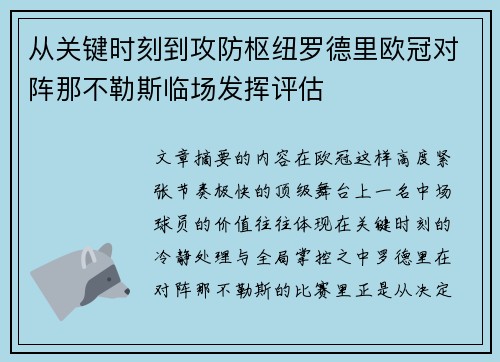 从关键时刻到攻防枢纽罗德里欧冠对阵那不勒斯临场发挥评估