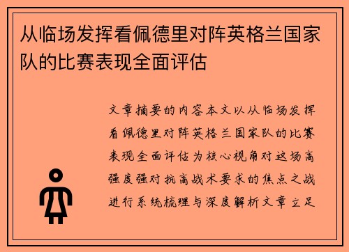 从临场发挥看佩德里对阵英格兰国家队的比赛表现全面评估 从临场发挥看佩德里对阵英格兰国家队的比赛表现全面评估