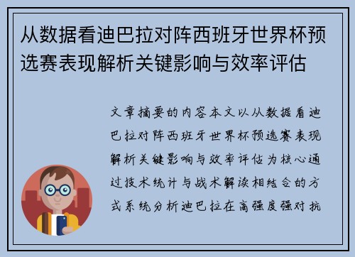 从数据看迪巴拉对阵西班牙世界杯预选赛表现解析关键影响与效率评估 从数据看迪巴拉对阵西班牙世界杯预选赛表现解析关键影响与效率评估