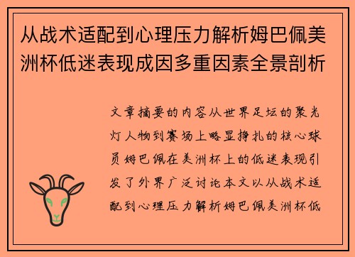 从战术适配到心理压力解析姆巴佩美洲杯低迷表现成因多重因素全景剖析 从战术适配到心理压力解析姆巴佩美洲杯低迷表现成因多重因素全景剖析
