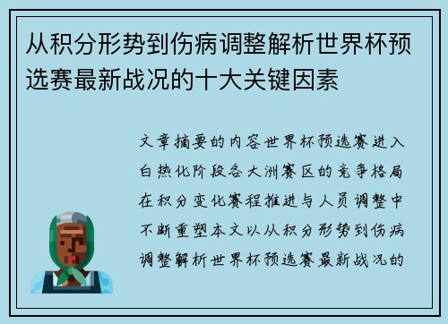 从积分形势到伤病调整解析世界杯预选赛最新战况的十大关键因素 从积分形势到伤病调整解析世界杯预选赛最新战况的十大关键因素