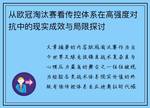 从欧冠淘汰赛看传控体系在高强度对抗中的现实成效与局限探讨 从欧冠淘汰赛看传控体系在高强度对抗中的现实成效与局限探讨