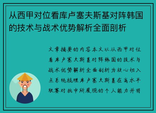 从西甲对位看库卢塞夫斯基对阵韩国的技术与战术优势解析全面剖析 从西甲对位看库卢塞夫斯基对阵韩国的技术与战术优势解析全面剖析