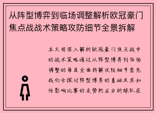从阵型博弈到临场调整解析欧冠豪门焦点战战术策略攻防细节全景拆解 从阵型博弈到临场调整解析欧冠豪门焦点战战术策略攻防细节全景拆解