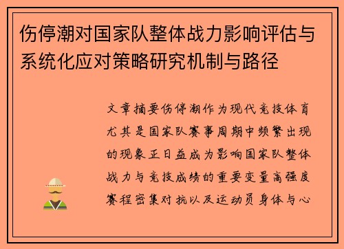 伤停潮对国家队整体战力影响评估与系统化应对策略研究机制与路径 伤停潮对国家队整体战力影响评估与系统化应对策略研究机制与路径