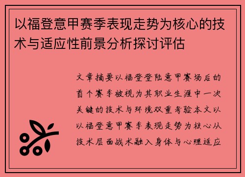 以福登意甲赛季表现走势为核心的技术与适应性前景分析探讨评估 以福登意甲赛季表现走势为核心的技术与适应性前景分析探讨评估