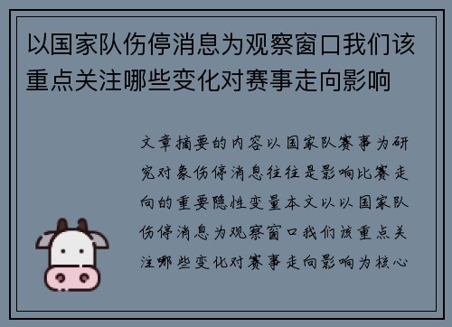 以国家队伤停消息为观察窗口我们该重点关注哪些变化对赛事走向影响 以国家队伤停消息为观察窗口我们该重点关注哪些变化对赛事走向影响