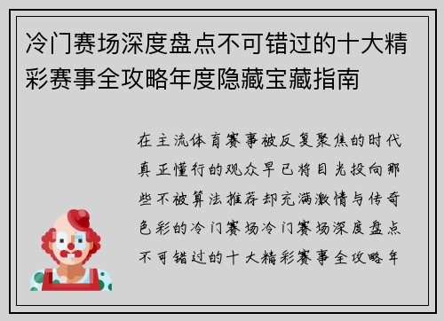 冷门赛场深度盘点不可错过的十大精彩赛事全攻略年度隐藏宝藏指南