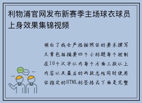 利物浦官网发布新赛季主场球衣球员上身效果集锦视频 利物浦官网发布新赛季主场球衣球员上身效果集锦视频