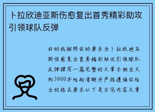 卜拉欣迪亚斯伤愈复出首秀精彩助攻引领球队反弹 卜拉欣迪亚斯伤愈复出首秀精彩助攻引领球队反弹