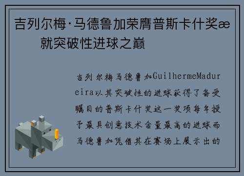吉列尔梅·马德鲁加荣膺普斯卡什奖成就突破性进球之巅 吉列尔梅·马德鲁加荣膺普斯卡什奖成就突破性进球之巅