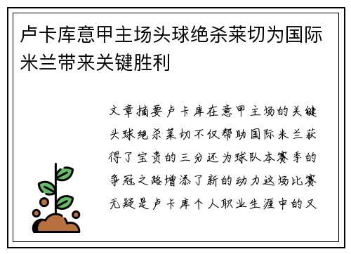 卢卡库意甲主场头球绝杀莱切为国际米兰带来关键胜利