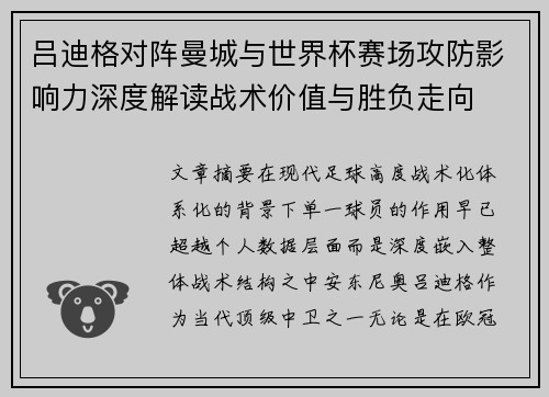 吕迪格对阵曼城与世界杯赛场攻防影响力深度解读战术价值与胜负走向 吕迪格对阵曼城与世界杯赛场攻防影响力深度解读战术价值与胜负走向