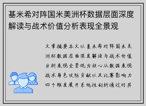 基米希对阵国米美洲杯数据层面深度解读与战术价值分析表现全景观 基米希对阵国米美洲杯数据层面深度解读与战术价值分析表现全景观