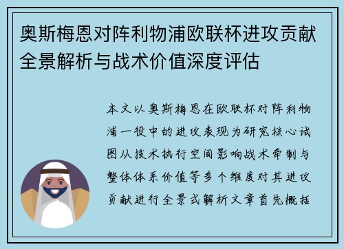 奥斯梅恩对阵利物浦欧联杯进攻贡献全景解析与战术价值深度评估