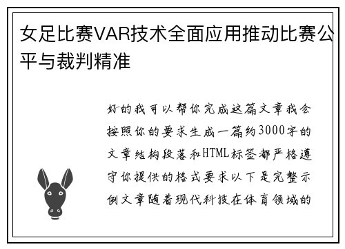 女足比赛VAR技术全面应用推动比赛公平与裁判精准 女足比赛VAR技术全面应用推动比赛公平与裁判精准