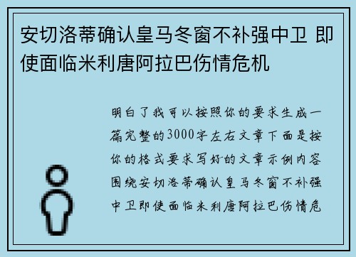 安切洛蒂确认皇马冬窗不补强中卫 即使面临米利唐阿拉巴伤情危机 安切洛蒂确认皇马冬窗不补强中卫 即使面临米利唐阿拉巴伤情危机