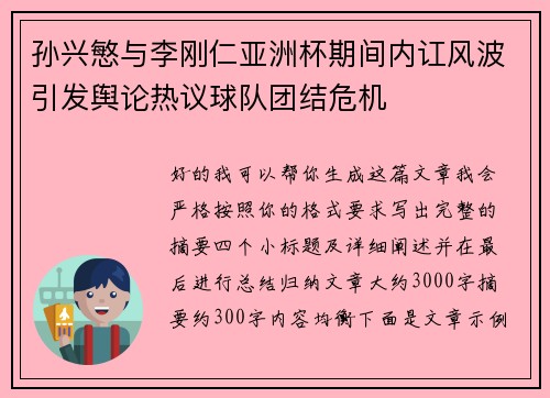 孙兴慜与李刚仁亚洲杯期间内讧风波引发舆论热议球队团结危机 孙兴慜与李刚仁亚洲杯期间内讧风波引发舆论热议球队团结危机