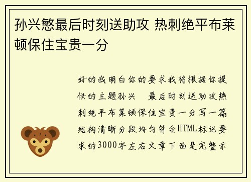 孙兴慜最后时刻送助攻 热刺绝平布莱顿保住宝贵一分
