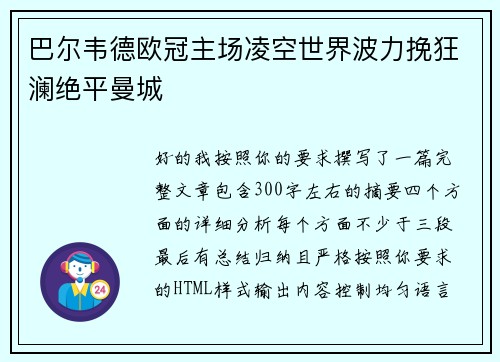巴尔韦德欧冠主场凌空世界波力挽狂澜绝平曼城 巴尔韦德欧冠主场凌空世界波力挽狂澜绝平曼城