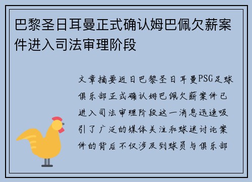巴黎圣日耳曼正式确认姆巴佩欠薪案件进入司法审理阶段 巴黎圣日耳曼正式确认姆巴佩欠薪案件进入司法审理阶段