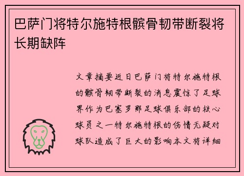 巴萨门将特尔施特根髌骨韧带断裂将长期缺阵 巴萨门将特尔施特根髌骨韧带断裂将长期缺阵