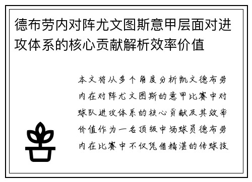 德布劳内对阵尤文图斯意甲层面对进攻体系的核心贡献解析效率价值 德布劳内对阵尤文图斯意甲层面对进攻体系的核心贡献解析效率价值