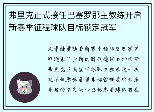 弗里克正式接任巴塞罗那主教练开启新赛季征程球队目标锁定冠军