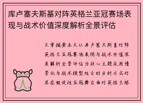 库卢塞夫斯基对阵英格兰亚冠赛场表现与战术价值深度解析全景评估