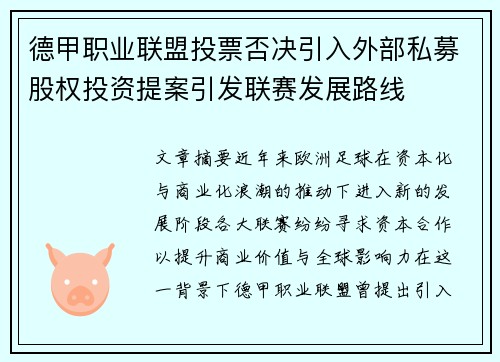德甲职业联盟投票否决引入外部私募股权投资提案引发联赛发展路线 德甲职业联盟投票否决引入外部私募股权投资提案引发联赛发展路线
