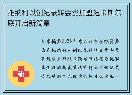 托纳利以创纪录转会费加盟纽卡斯尔联开启新篇章 托纳利以创纪录转会费加盟纽卡斯尔联开启新篇章
