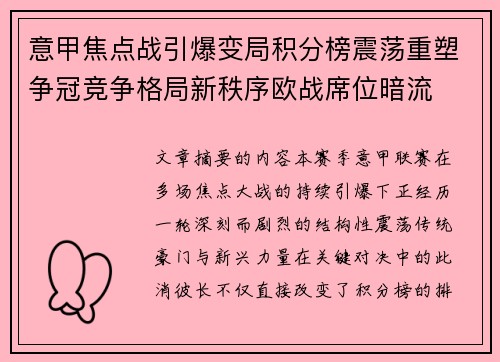 意甲焦点战引爆变局积分榜震荡重塑争冠竞争格局新秩序欧战席位暗流 意甲焦点战引爆变局积分榜震荡重塑争冠竞争格局新秩序欧战席位暗流