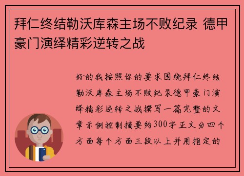 拜仁终结勒沃库森主场不败纪录 德甲豪门演绎精彩逆转之战