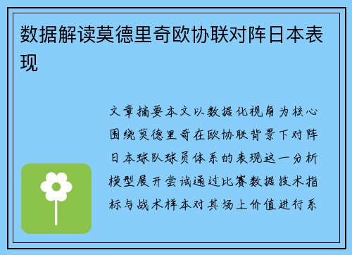 数据解读莫德里奇欧协联对阵日本表现