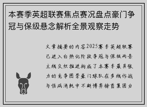 本赛季英超联赛焦点赛况盘点豪门争冠与保级悬念解析全景观察走势