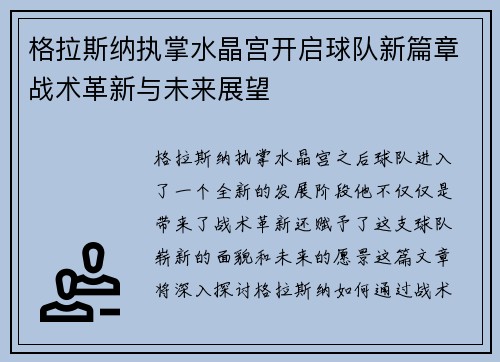 格拉斯纳执掌水晶宫开启球队新篇章战术革新与未来展望