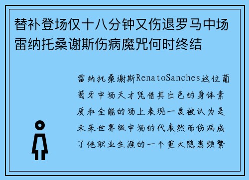 替补登场仅十八分钟又伤退罗马中场雷纳托桑谢斯伤病魔咒何时终结