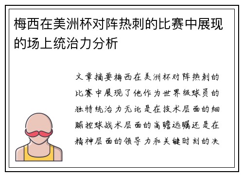 梅西在美洲杯对阵热刺的比赛中展现的场上统治力分析
