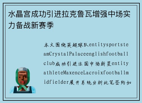 水晶宫成功引进拉克鲁瓦增强中场实力备战新赛季 水晶宫成功引进拉克鲁瓦增强中场实力备战新赛季